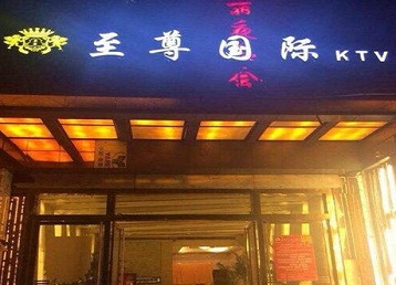 潍坊哪个KTV少爷男模妹子服务好-至尊国际KTV消费价格服务点评