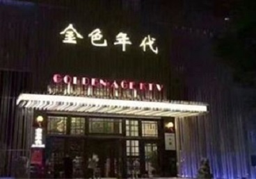 潍坊KTV陪唱男公关哪家最便宜-金色年代KTV便宜消费点评